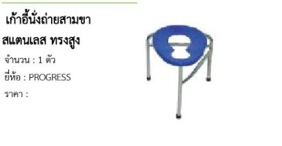  เก้าอี้นั่งถ่ายสามขา สแตนเลส ทรงสูง 