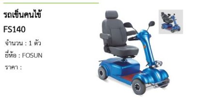 รถเข็นคนไข้ FS140