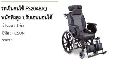 รถเข็นคนไข้ FS204BJQ พนักพิงสูง ปรับเอนนอนได้ 