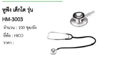 หูฟัง เด็กโต รุ่น HM-3003