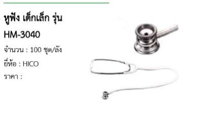 หูฟัง เด็กเล็ก รุ่น HM-3040 