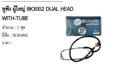 หูฟัง ผู้ใหญ่ BK3002 DUAL HEAD WITH-TUBE 