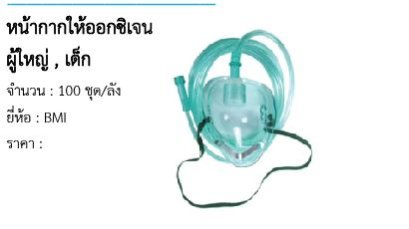 หน้ากากให้ออกซิเจน ผู้ใหญ่ , เด็ก  