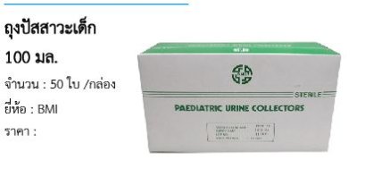 ถุงปัสสาวะเด็ก 100 มล. 