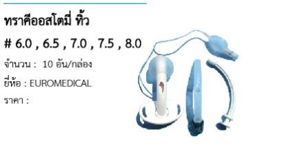  ทราคีออสโตมี่ ทิ้ว # 6.0 , 6.5 , 7.0 , 7.5 , 8.0 