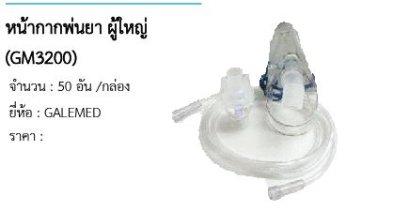 หน้ากากพ่นยา ผู้ใหญ่ (GM3200)