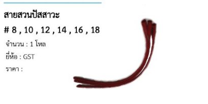 สายสวนปัสสาวะ # 8 , 10 , 12 , 14 , 16 , 18