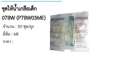 ชุดให้น้ำเกลือเด็ก 07BW (P7BW03ME) 