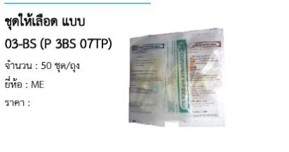 ชุดให้เลือด แบบ 03-BS (P 3BS 07TP) 