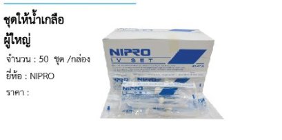 ชุดให้น้ำเกลือผู้ใหญ่(50  ชุด /กล่อง)