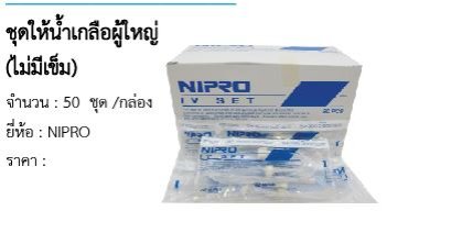  ชุดให้น้ำเกลือผู้ใหญ่ (ไม่มีเข็ม) (50  ชุด /กล่อง)