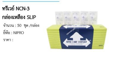  ทรีเวย์ NCN-3 กล่องเหลือง SLIP 