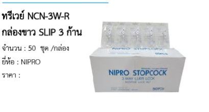  ทรีเวย์ NCN-3W-R กล่องขาว SLIP 3 ก้าน 
