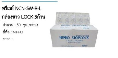  ทรีเวย์ NCN-3W-R-L กล่องขาว LOCK 3ก้าน 