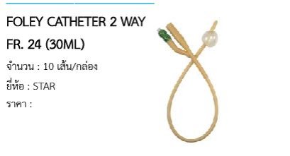 FOLEY CATHETER 2 WAY FR. 24 (30ML) 