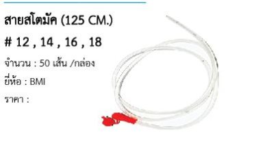 สายสโตมัค (125 CM.) # 12 , 14 , 16 , 18 