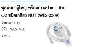 ชุดพ่นยาผู้ใหญ่ พร้อมกระเปาะ + สาย O2 ชนิดเกลียว NUT (WES-0309)