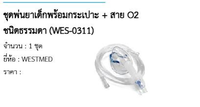 ชุดพ่นยาเด็กพร้อมกระเปาะ + สาย O2 ชนิดธรรมดา (WES-0311) 