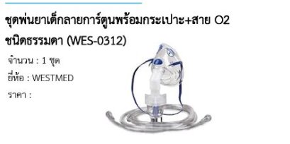 ชุดพ่นยาเด็กลายการ์ตูนพร้อมกระเปาะ+สาย O2 ชนิดธรรมดา (WES-0312)