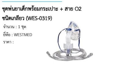 ชุดพ่นยาเด็กพร้อมกระเปาะ + สาย O2 ชนิดเกลียว (WES-0319) 