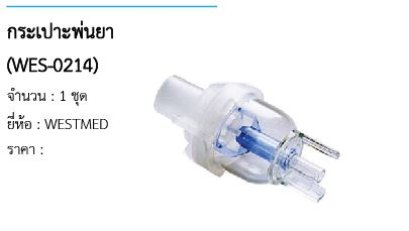 กระเปาะพ่นยา (WES-0214) 