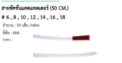 สายซัคชั่นแคตแทตเตอร์ (50 CM.) # 6 , 8 , 10 , 12 , 14 , 16 , 18 