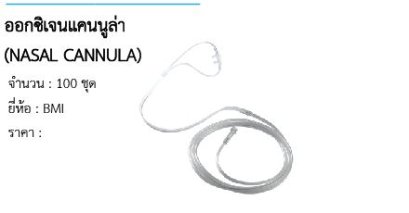 ออกซิเจนแคนนูล่า (NASAL CANNULA) 