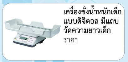 เครื่องชั่งน้ำหนักเด็ก  แบบดิจิตอล มีแถบ วัดความยาวเด็ก