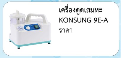 เครื่องดูดเสมหะ KONSUNG 9E-A