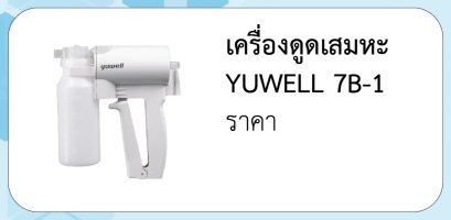 เครื่องดูดเสมหะ YUWELL 7B-1