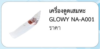 เครื่องดูดเสมหะ GLOWY NA-A001