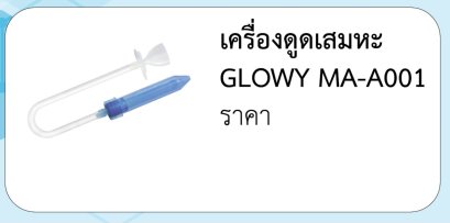 เครื่องดูดเสมหะ GLOWY MA-A001