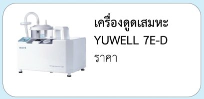 เครื่องดูดเสมหะ YUWELL 7E-D