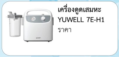 เครื่องดูดเสมหะ YUWELL 7E-H1