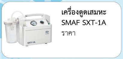 เครื่องดูดเสมหะ SMAF SXT-1A