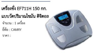 เครื่องชั่ง EF711H 150 กก. แบบวัดปริมาณไขมัน ดิจิตอล