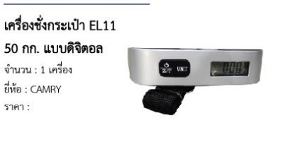 เครื่องชั่งกระเป๋า EL11 50 กก. แบบดิจิตอล 