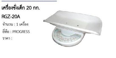 เครื่องชั่งเด็ก 20 กก. RGZ-20A 