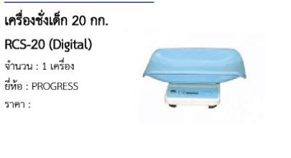 เครื่องชั่งเด็ก 20 กก. RCS-20 (Digital) 