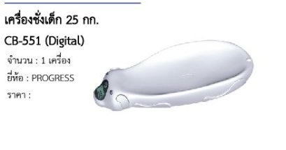 เครื่องชั่งเด็ก 25 กก. CB-551 (Digital) 