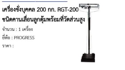 เครื่องชั่งบุคคล 200 กก. RGT-200 ชนิดคานเลื่อนลูกตุ้มพร้อมที่วัดส่วนสูง 