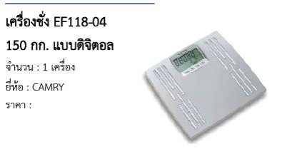 เครื่องชั่ง EF118-04 150 กก. แบบดิจิตอล 