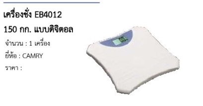 เครื่องชั่ง EB4012 150 กก. แบบดิจิตอล 