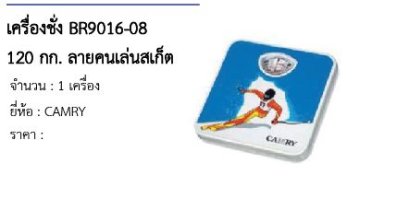 เครื่องชั่ง BR9016-08 120 กก. ลายคนเล่นสเก็ต 