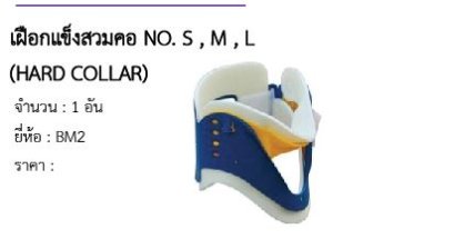 เฝือกแข็งสวมคอ NO. S , M , L (HARD COLLAR) 