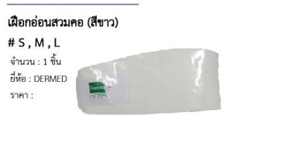 เฝือกอ่อนสวมคอ (สีขาว) # S , M , L 