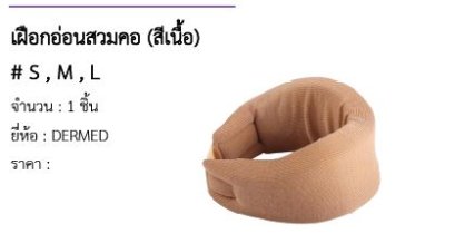 เฝือกอ่อนสวมคอ (สีเนื้อ) # S , M , L 