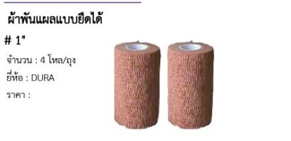 ผ้าพันแผลแบบยืดได้ # 1&quot; 
