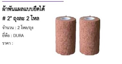  ผ้าพันแผลแบบยืดได้ # 2&quot; ถุงละ 2 โหล 