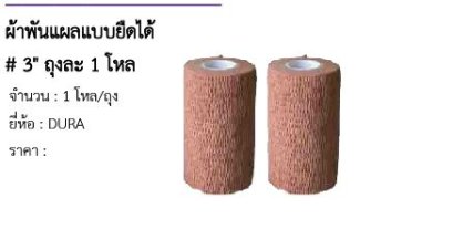  ผ้าพันแผลแบบยืดได้ # 3&quot; ถุงละ 1 โหล 